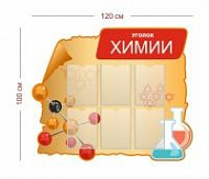 Стенд Уголок химии 120х100 см (6 карманов А4)