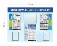 Информационный стенд по COVID-19 110х85 см (1 карман А4 + 2 объ. кармана А5 + 3 плаката)
