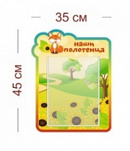 Стенд Наши полотенца (лисичка) 35х45 см (1 карман А4)