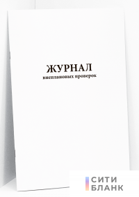 Журнал внеплановых проверок