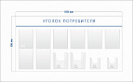 Стенд Уголок потребителя (8 карманов А4 + 2 объ. кармана А4 + 2 объ. кармана А5)