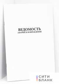 Ведомость аварий и повреждений