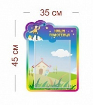 Стенд Наши полотенца (звездочеты) 35х45 см (1 карман А4)