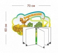 Стенд Родителям (гнездышко) 70х60 см (перекидная система на 5 карманов А4)