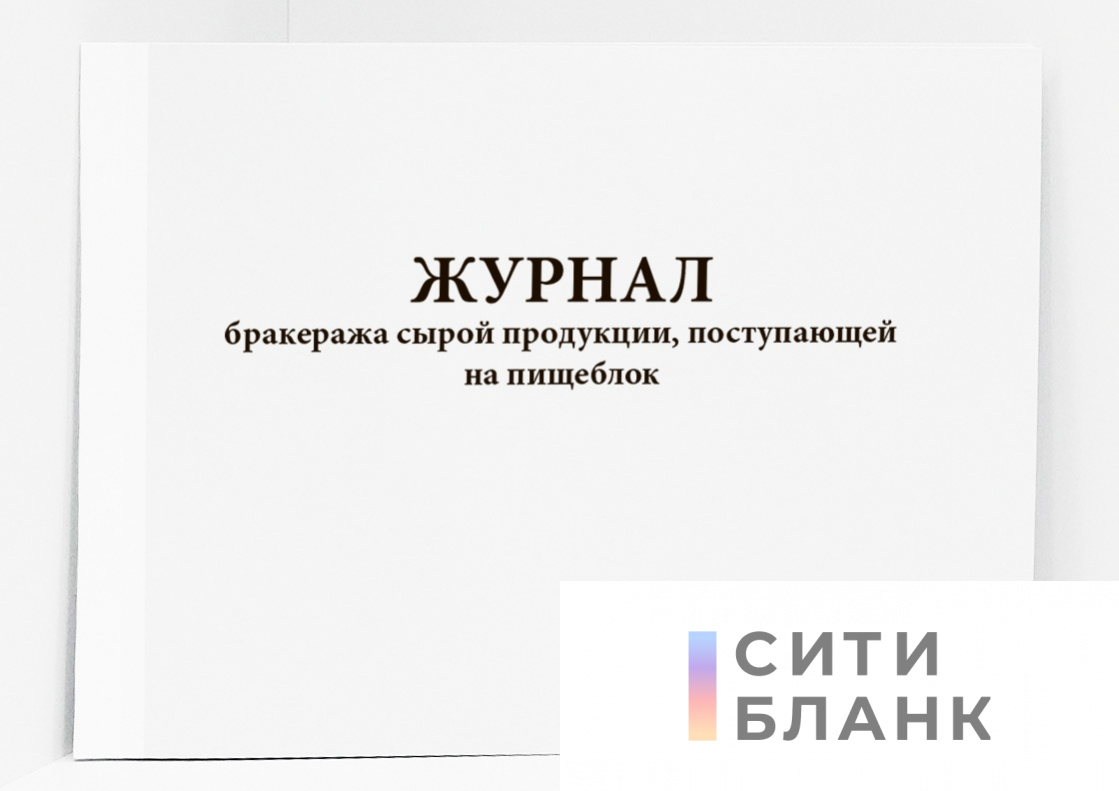Журнал бракеража сырой продукции, поступающей на пищеблок