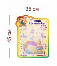 Стенд Наши кроватки (кроха) 35х45 см (1 карман А4)