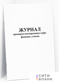 Журнал проверки изолирующих муфт, фланцев, стыков