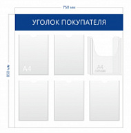 Уголок покупателя 85х75см (5 карманов А4 + 1 объ. карман А4)