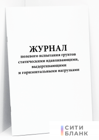 Журнал полевого испытания грунтов статическими вдавливающими, выдергивающими и горизонтальными нагрузками
