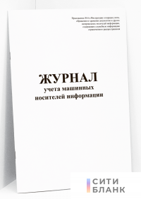 Журнал учета машинных носителей информации