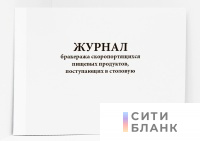 Журнал бракеража скоропортящихся пищевых продуктов, поступающих в столовую