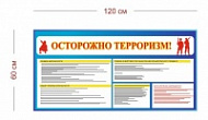 Стенд Осторожно терроризм 120х60 см