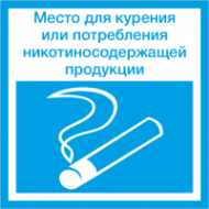Знак  Место для курения/Место для курения или никотиносодержащей продукции (синяя)