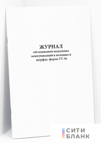 Журнал обследования подземных коммуникаций в колодцах и шурфах. форма УТ-36.