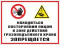 Находиться посторонним лицам в зоне действия грузоподъемного крана запрещается