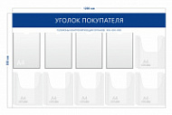 Стенд Уголок покупателя (4 кармана А4 + 6 объ. карманов А4)