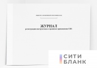Журнал регистрации инструктажа о правилах применения СИЗ (Приказ МЧС России от 18 ноября 2021 г. № 806)