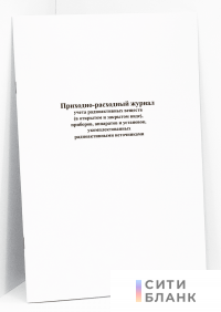 Приходно-расходный журнал по учету радиоактивных веществ