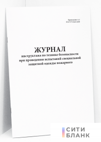 Журнал инструктажа по технике безопасности при проведении испытаний специальной защитной одежды пожарного