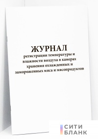 Журнал регистрации температуры и влажности воздуха в камерах хранения охлажденных и замороженных мяса и мясопродуктов