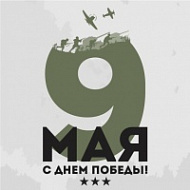 Наклейка на 9 мая Самолеты и пехота, 20х20 см