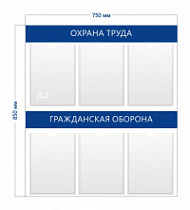 Стенд «Охрана труда и гражданская оборона» (6 карманов А4)