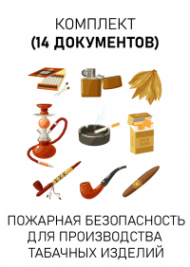 Комплект документов для производства табачных изделий по пожарной безопасности