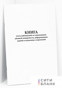 Книга учета наблюдений за сдвижениями дневной поверхности, деформациями зданий и подземных сооружений