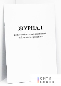 Журнал испытаний клеевых соединений асбоцемента при сдвиге
