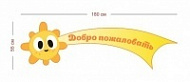 Декоративный стенд Добро пожаловать для сада 180х55 см