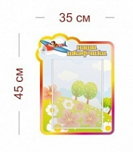 Стенд Наши шкафчики (затейники) 35х45 см (1 карман А4)