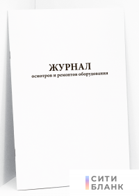 Журнал осмотров и ремонтов оборудования