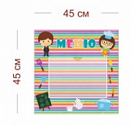 Стенд Меню для детей 45х45 см (1 карман А4)