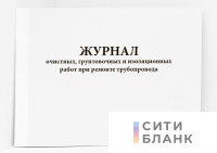 Журнал очистных, грунтовочных и изоляционных работ при ремонте трубопровода