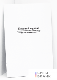 Цеховой журнал технического осмотра строительных конструкций зданий и сооружений