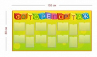 Стенд Фоторепортаж 155х80 см (14 карманов А5)
