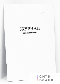 Журнал домохозяйства Форма. N 1-Б