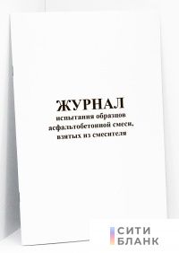 Журнал испытания образцов асфальтобетонной смеси, взятых из смесителя (форма Ф-19)