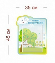 Стенд Наши шкафчики (ветерок) 35х45 см (1 карман А4)