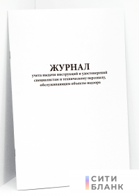 Журнал учета выдачи инструкций и удостоверений специалистам и техническому персоналу, обслуживающим объекты надзора.
