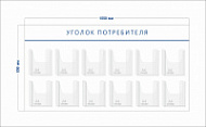 Стенд Уголок потребителя (12 объ. карманов А4)