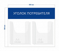 Стенд Уголок потребителя 60х50 см (2 объ. кармана А4)