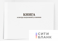 Книга осмотра подъемной установки