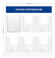 Уголок потребителя 85х75см (1 карман А4 + 5 объ. карманов А4)