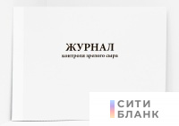 Журнал контроля зрелого сыра