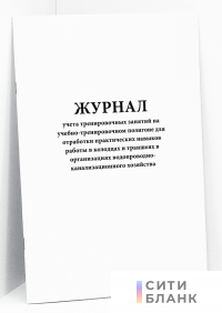 Журнал учета тренировочных занятий на учебно-тренировочном полигоне для отработки практических навыков работы в колодцах и траншеях в организациях водопроводно-канализационного хозяйства