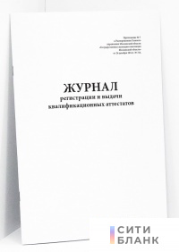 Журнал регистрации и выдачи квалификационных аттестатов