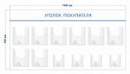 Стенд Уголок покупателя (8 объ. карманов А4 + 4 объ. кармана А5)