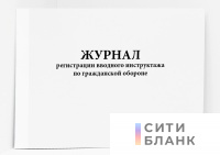 Журнал регистрации вводного инструктажа по гражданской обороне
