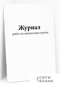 Журнал работ по цементации грунта